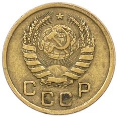 1 копейка 1939 года СССР — Фото №2