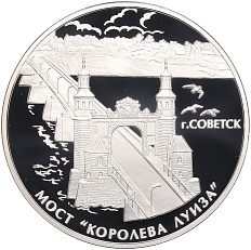 3 рубля 2017 года СПМД «Памятники архитектуры России — Мост Королева Луиза в городе Советск» — Фото №1
