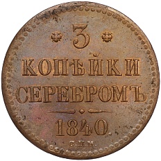 3 копейки серебром 1840 года СПМ Российская Империя (Николай I) — Фото №1