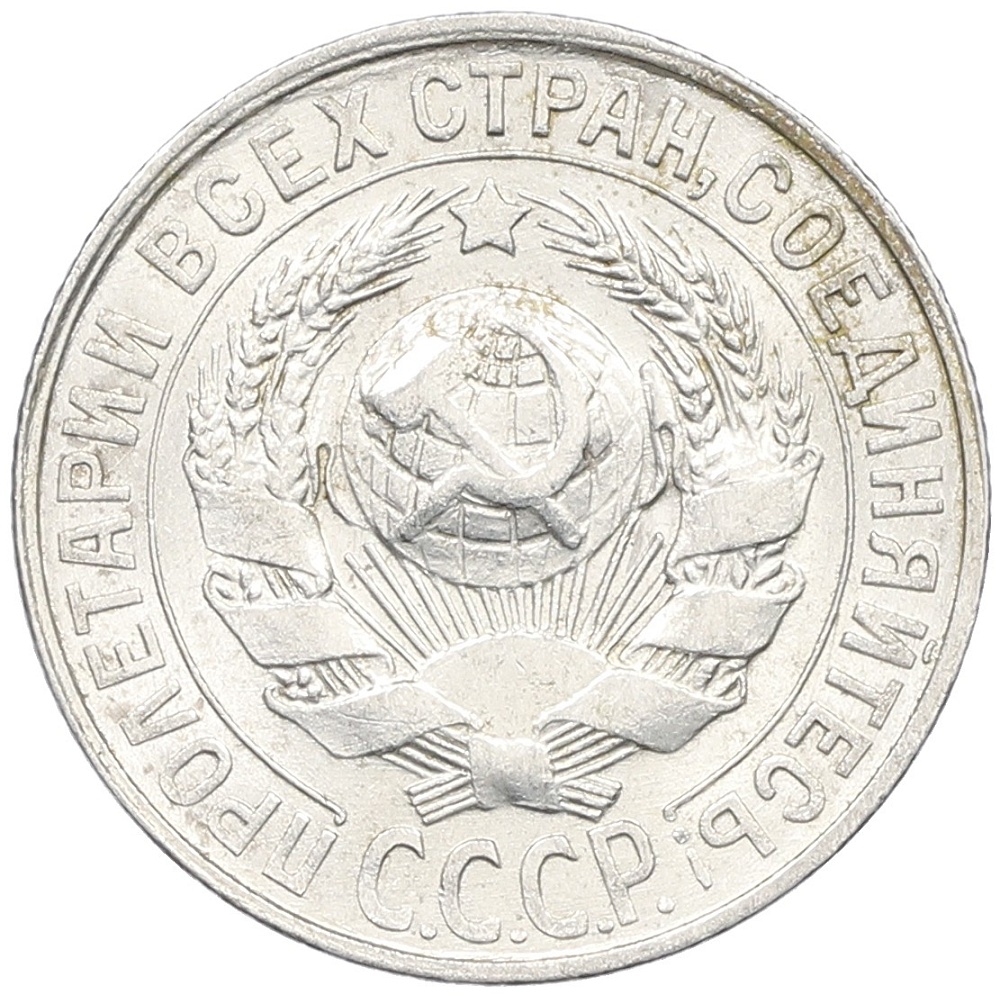 15 копеек 1928 года СССР — Фото №2