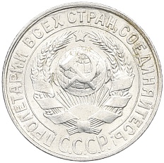 15 копеек 1928 года СССР — Фото №2