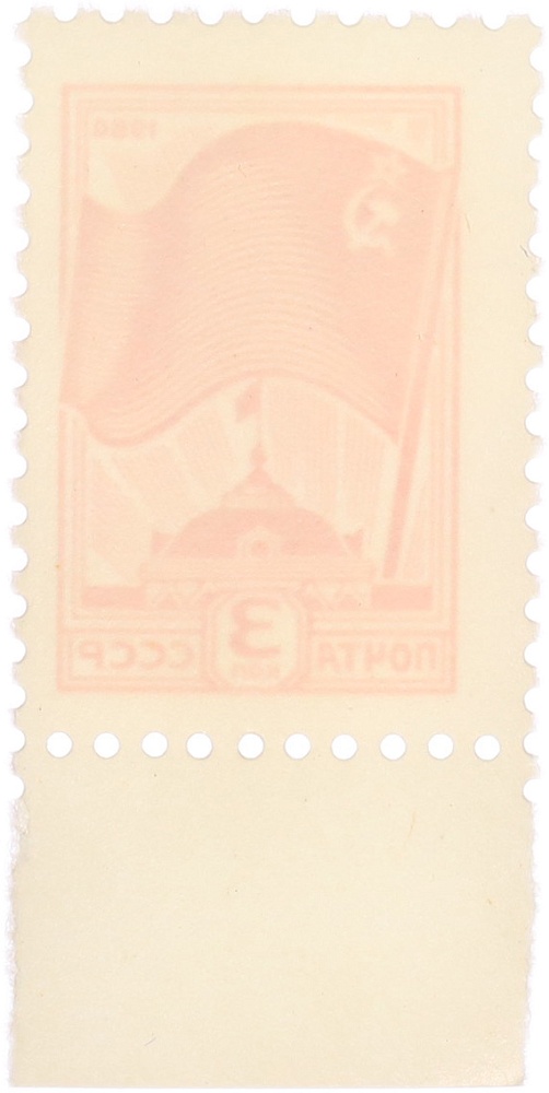 Почтовая марка 3 копейки 1980 года СССР (13-й стандартный выпуск) — Фото №2