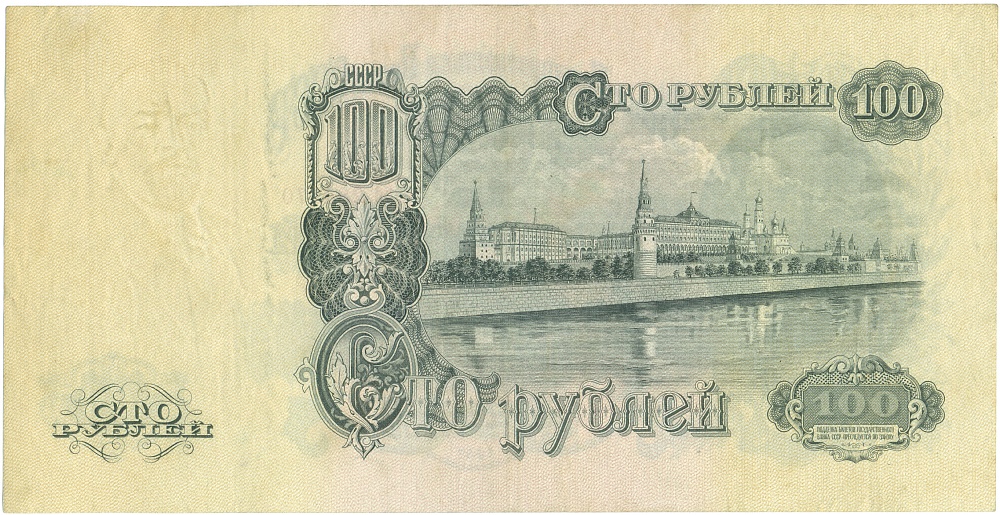 100 рублей 1947 года СССР — 15 лент в гербе (выпуск 1957 года) — Фото №2