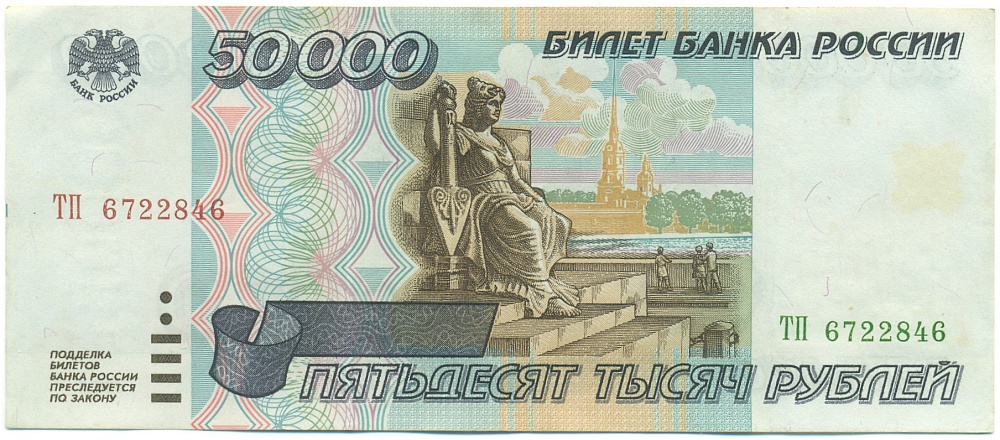 50000 рублей 1995 года Банк России — Фото №1