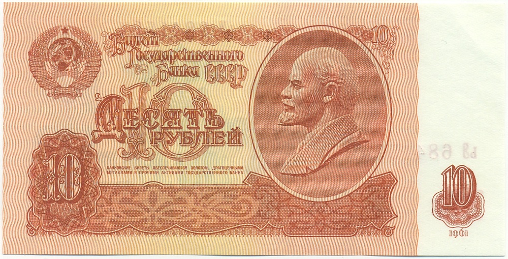 10 рублей 1961 года СССР — Фото №1