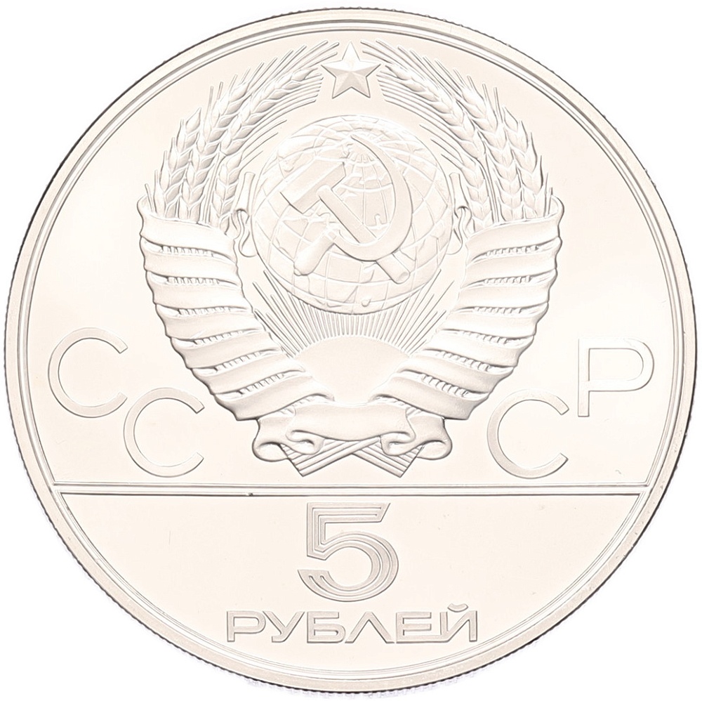 5 рублей 1978 года ЛМД «XXII летние Олимпийские Игры 1980 в Москве (Олимпиада-80) — Плавание» — Фото №2