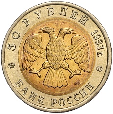 50 рублей 1993 года ЛМД «Красная книга — Черноморская афалина» — Фото №2
