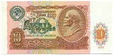 10 рублей 1991 года — Фото №1