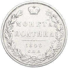 Полтина 1846 года СПБ ПА Российская Империя (Николай I) — Фото №1