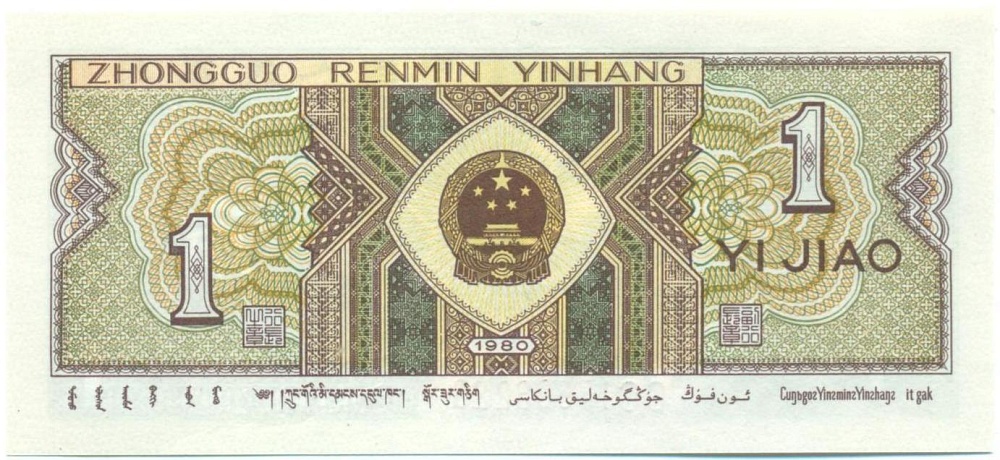 1 цзяо 1980 года Китай — Фото №2