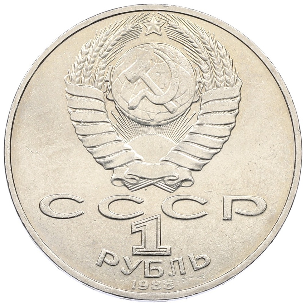 1 рубль 1988 года «Лев Николаевич Толстой» — Фото №2