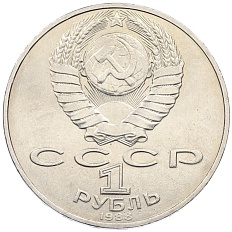 1 рубль 1988 года «Лев Николаевич Толстой» — Фото №2