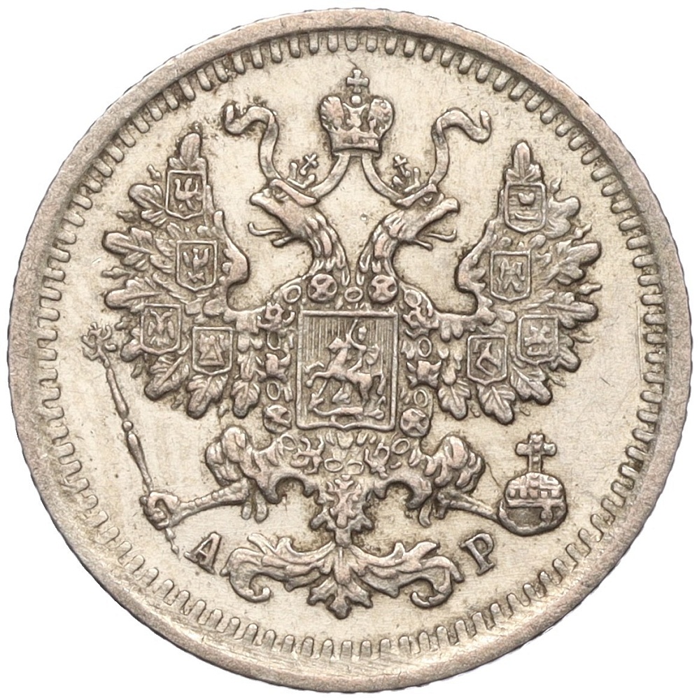 5 копеек 1903 года СПБ АР Российская Империя (Николай II) — Фото №2