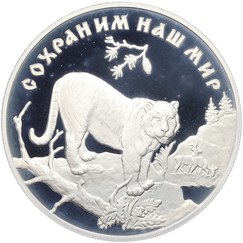 3 рубля 1996 года ЛМД «Сохраним наш мир — Амурский тигр» — Фото №1