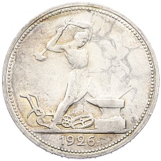 Один полтинник (50 копеек) 1926 года (ПЛ) СССР — Фото №1