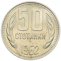 50 стотинок 1962 года Болгария — Фото №1