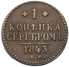 1 копейка серебром 1843 года ЕМ Российская Империя (Николай I) — Фото №1