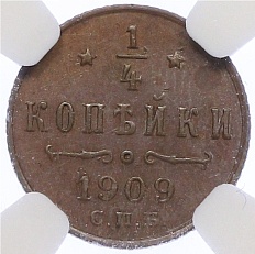 1/4 копейки 1909 года СПБ Российская Империя (Николай II) в слабе NGC (MS62BN) — Фото №1