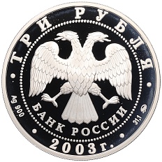 3 рубля 2003 года ММД «Памятники архитектуры России — Ипатьевский монастырь в Костроме» — Фото №2