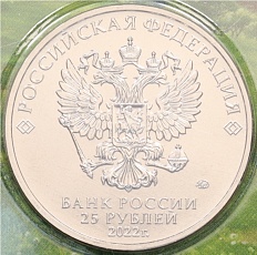 25 рублей 2022 года ММД «Российская (Советская) мультипликация — Иван Царевич и серый волк» (Цветная) — Фото №2