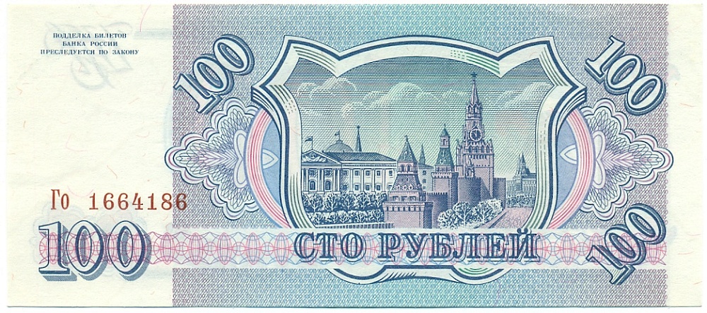100 рублей 1993 года — Фото №2