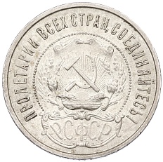 50 копеек 1922 года (ПЛ) РСФСР — Фото №2