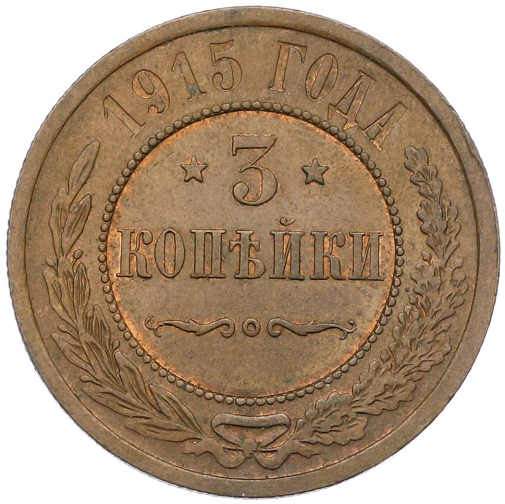 3 копейки 1915 года Российская Империя (Николай II) — Фото №1
