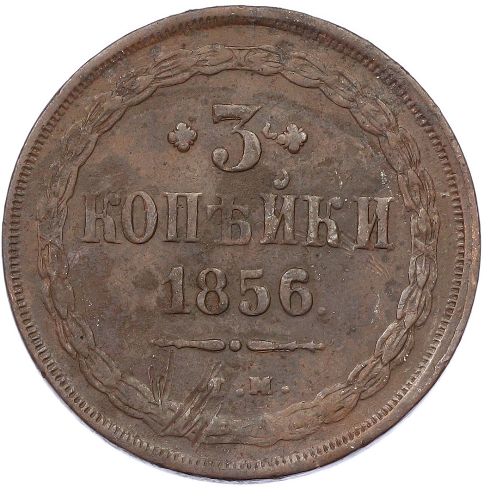 3 копейки 1856 года ЕМ Российская Империя (Александр II) — Фото №1