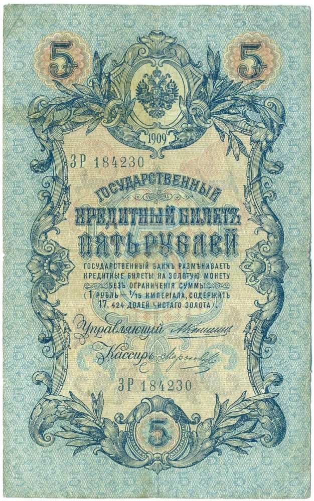 5 рублей 1909 года Коншин / Морозов — Фото №1