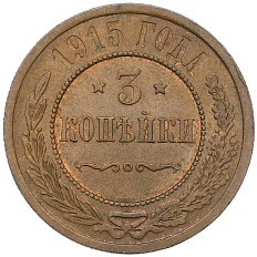 3 копейки 1915 года Российская Империя (Николай II) — Фото №1