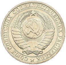 1 рубль 1985 года СССР — Фото №2
