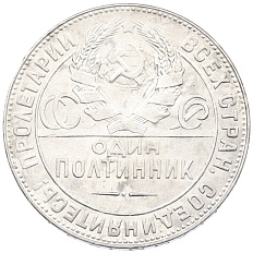 Один полтинник (50 копеек) 1924 года (ТР) СССР — Фото №2