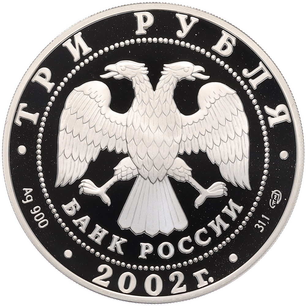 3 рубля 2002 года СПМД «Выдающиеся полководцы — Павел Нахимов» — Фото №2