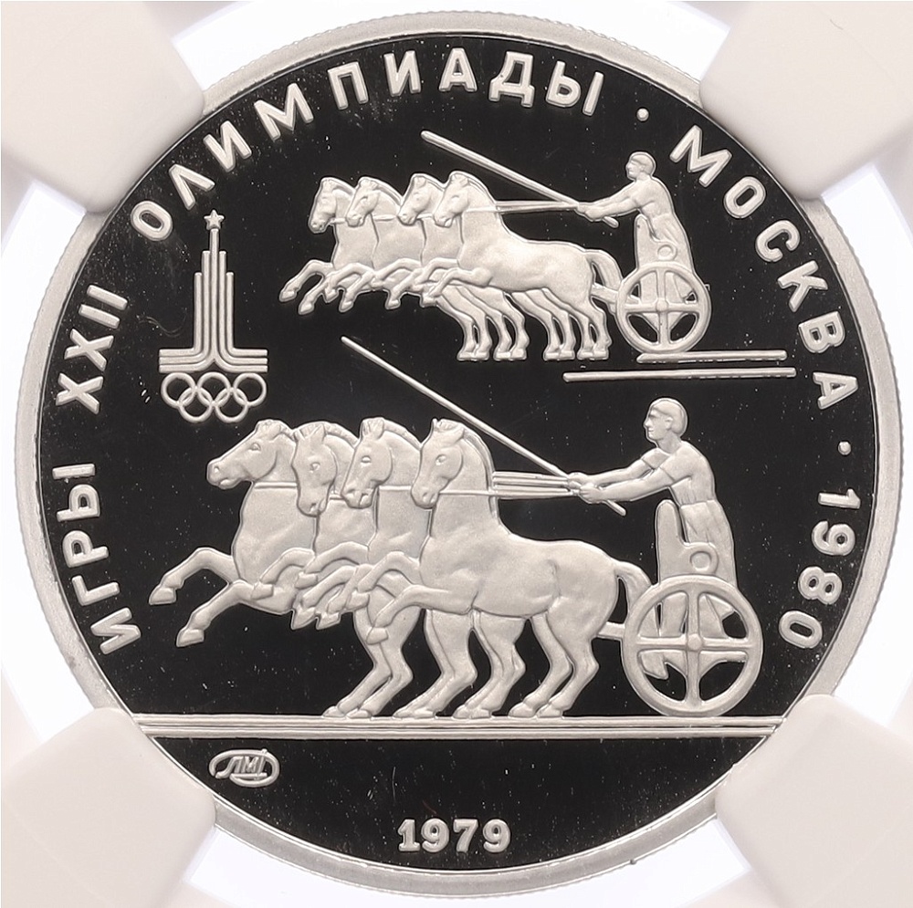 150 рублей 1979 года ЛМД «XXII летние Олимпийские Игры 1980 в Москве (Олимпиада-80) — Античные колесницы» В слабе NGC (Топ-грейд PF70 ULTRA CAMEO) — Фото №1