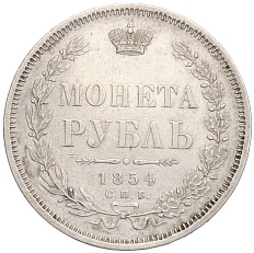 1 рубль 1854 года СПБ НI Российская Империя (Николай I) — Фото №1