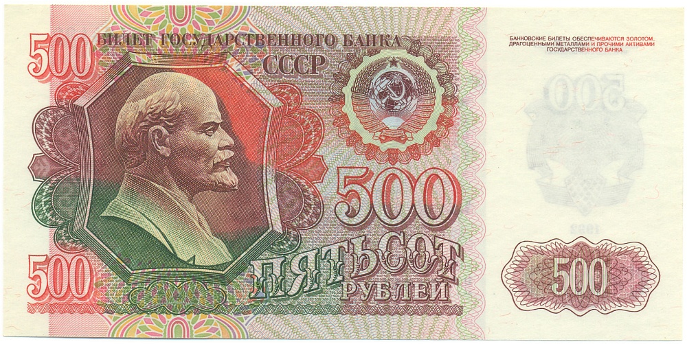 500 рублей 1992 года СССР — Фото №1