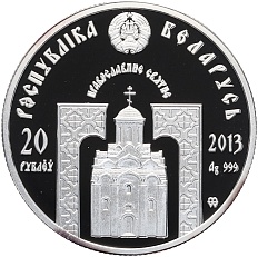 20 рублей 2013 года Белоруссия «Православные святые — Преподобный Сергий Радонежский» — Фото №2