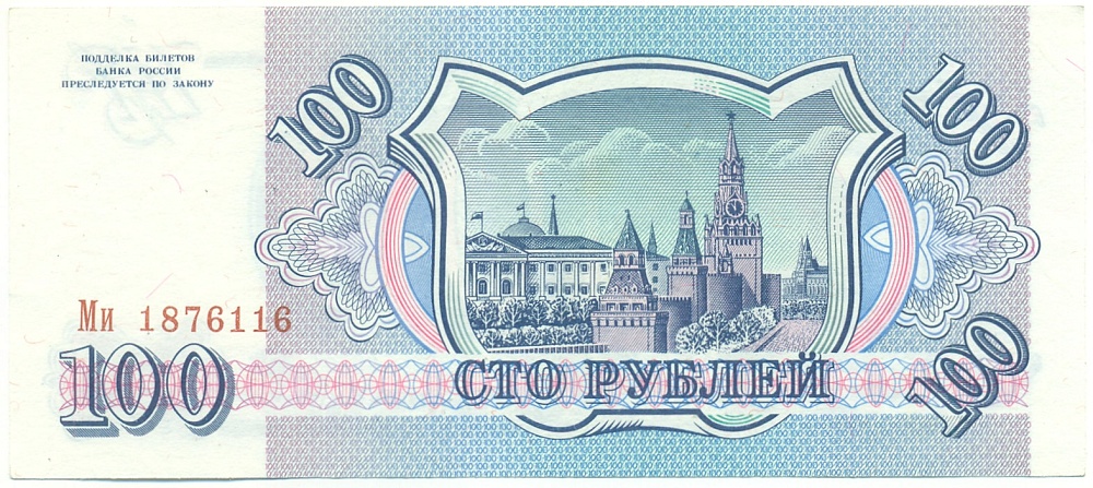 100 рублей 1993 года Банк России — Фото №2