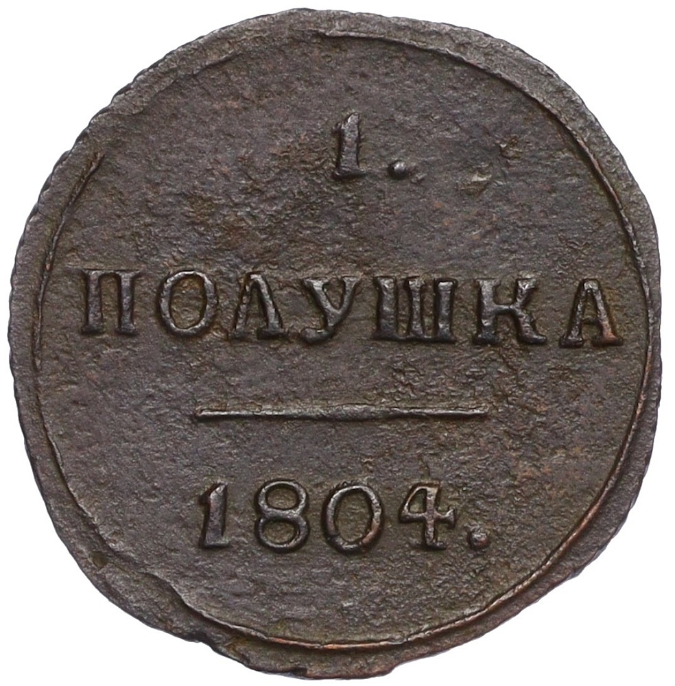 1 полушка 1804 года КМ Российская Империя (Александр I) — Фото №1