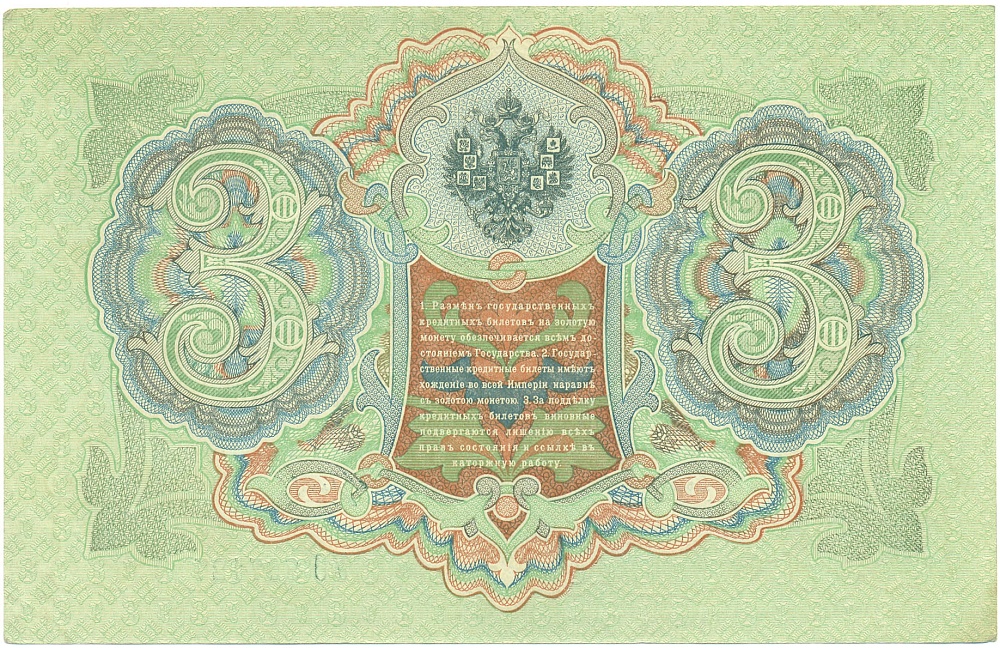 3 рубля 1905 года Коншин / Морозов — Фото №2
