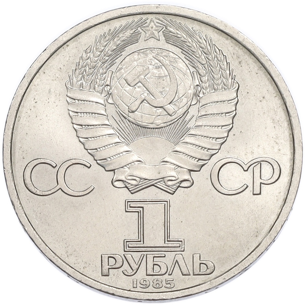 1 рубль 1985 года «Фридрих Энгельс» — Фото №2