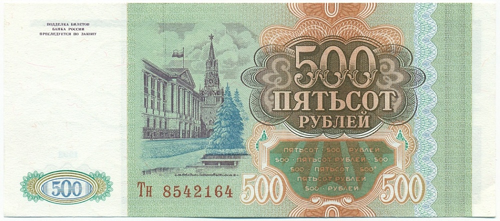 500 рублей 1993 года Банк России — Фото №2