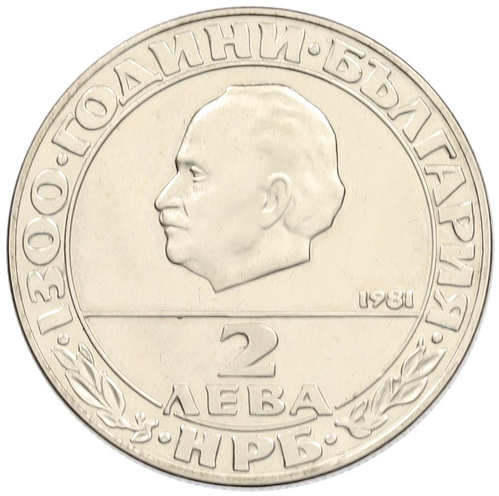 2 лева 1981 года Болгария «1300 лет Болгарии — Георгий Димитров» — Фото №2