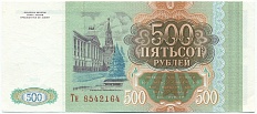 500 рублей 1993 года Банк России — Фото №2