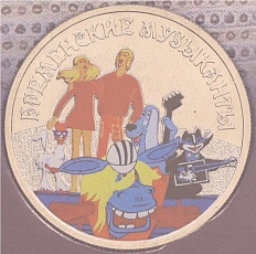 25 рублей 2019 года ММД «Российская (Советская) мультипликация — Бременские музыканты» (Цветная) — Фото №1