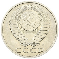50 копеек 1991 года М СССР — Фото №2