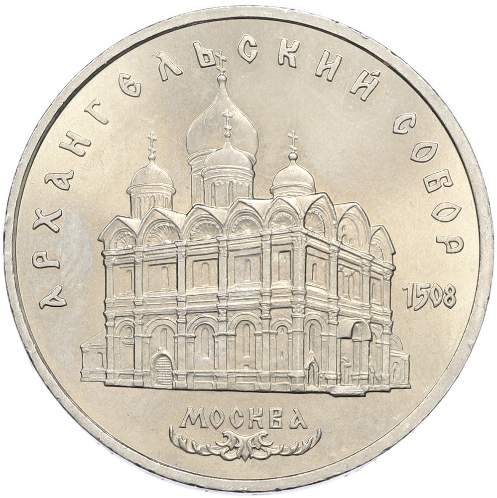 5 рублей 1991 года «Архангельский собор в Москве» — Фото №1