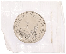 1 рубль 1993 года ММД «Владимир Владимирович Маяковский» (UNC) — Фото №2