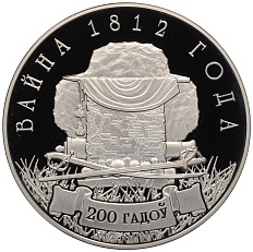 1 рубль 2012 года Белоруссия «200 лет войне 1812 года» — Фото №1