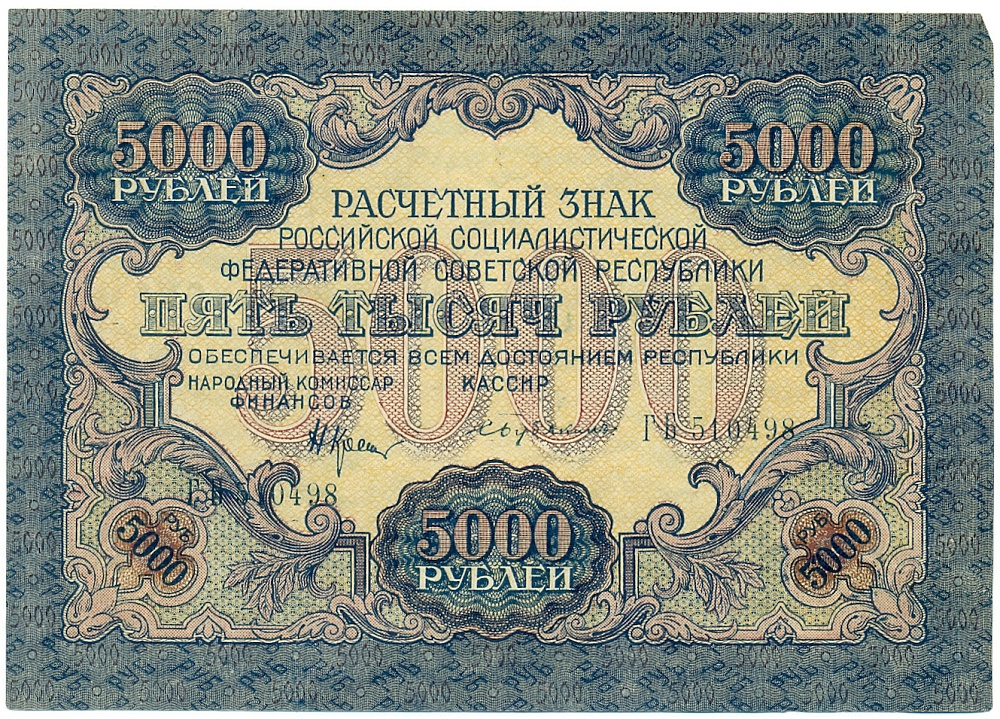 5000 рублей 1919 года РСФСР — Фото №1